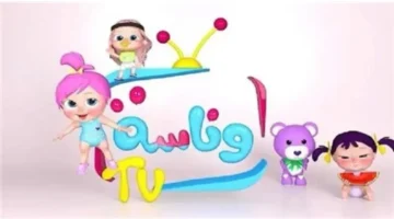 تردد قناة وناسة.. استقبل أناشيد لولو الشطورة ورمضان بتحديث الموسم الجديد 2026